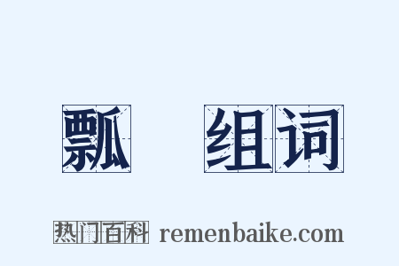 瓢蟲组词是什么意思的图片